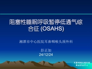 悬雍垂腭咽成形术