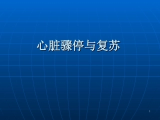 心脏骤停与复苏