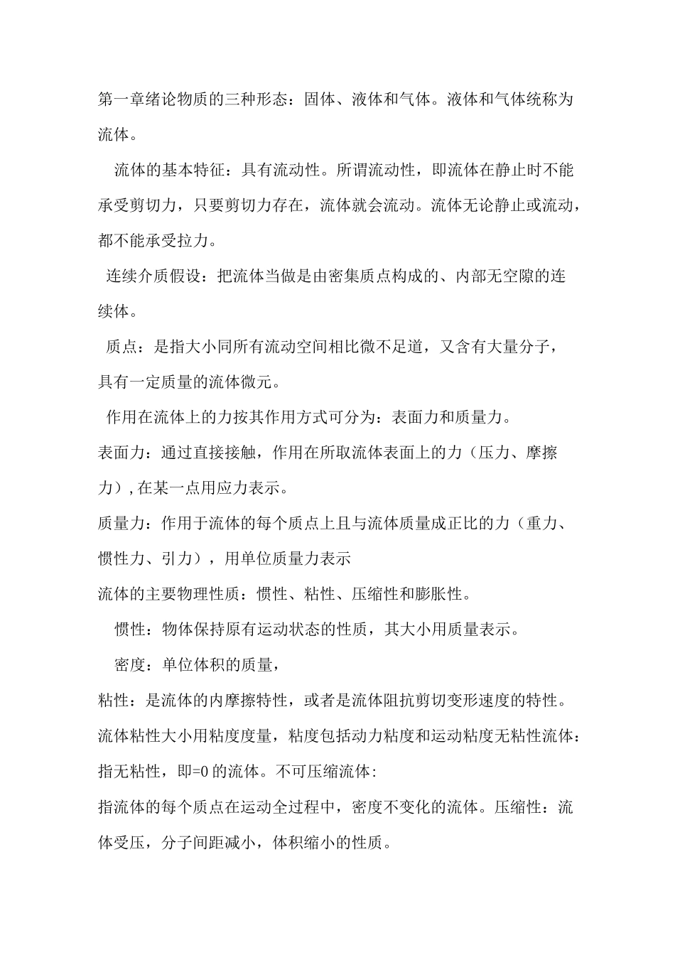 (完整版)流体力学名词解释_第1页