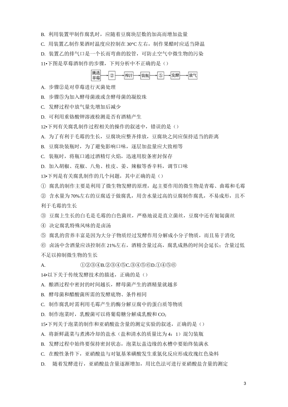 传统发酵技术测试题_第3页