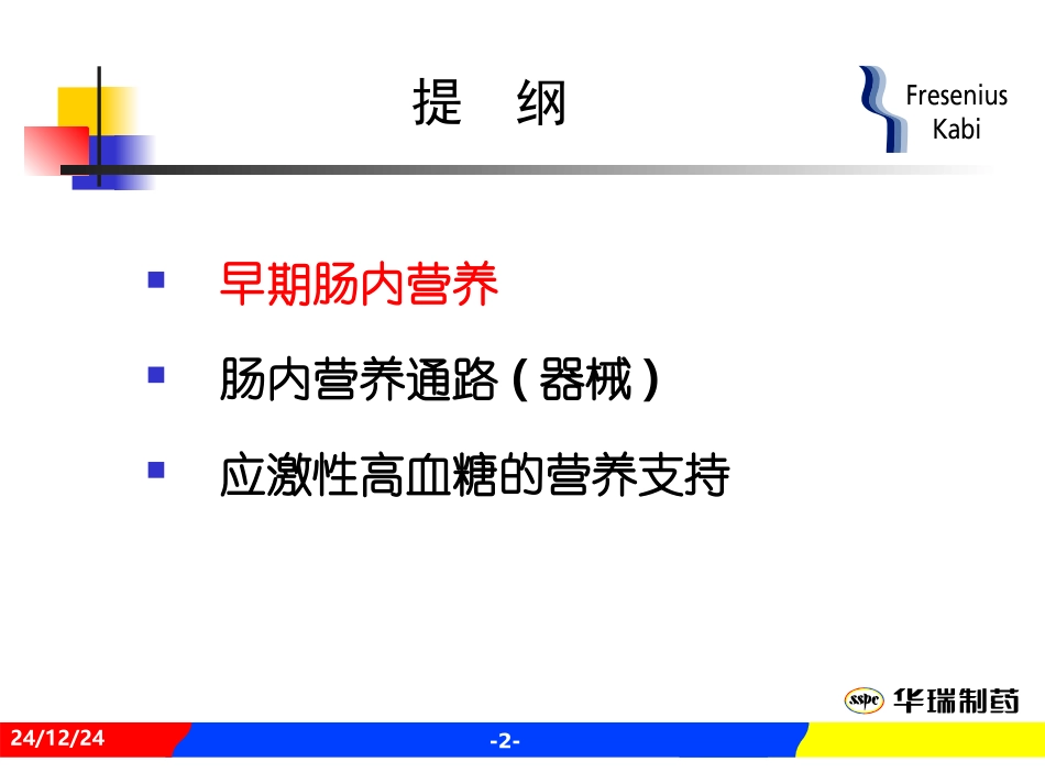 危重病人的EN支持_第2页