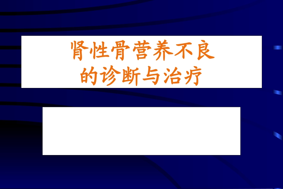 肾性骨营养不良的诊断与治疗_第1页