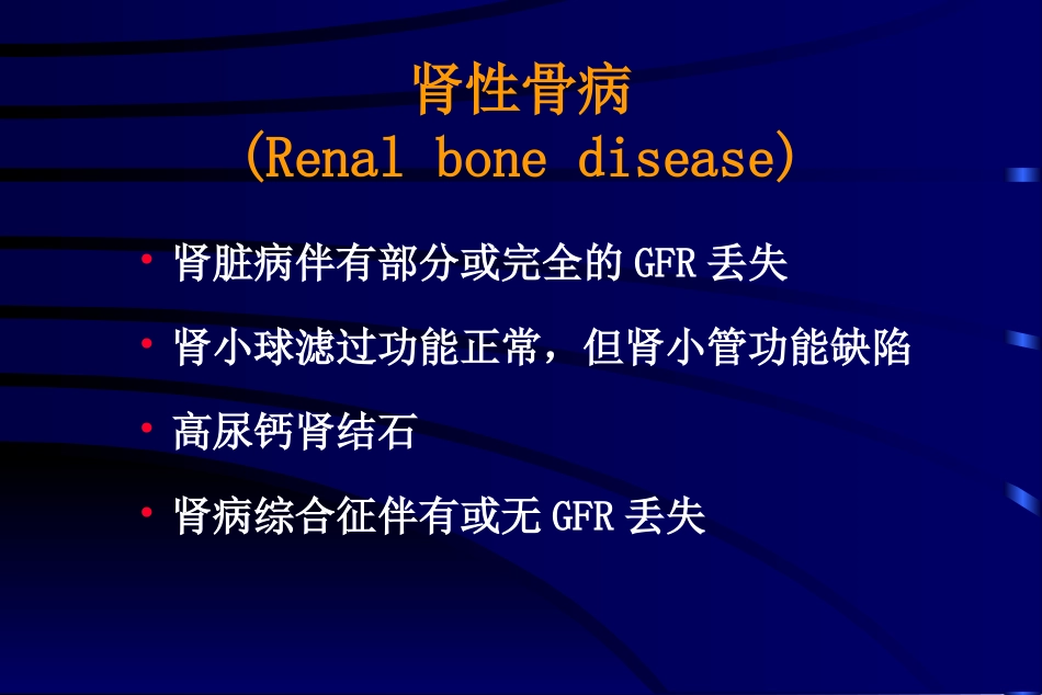 肾性骨营养不良的诊断与治疗_第2页