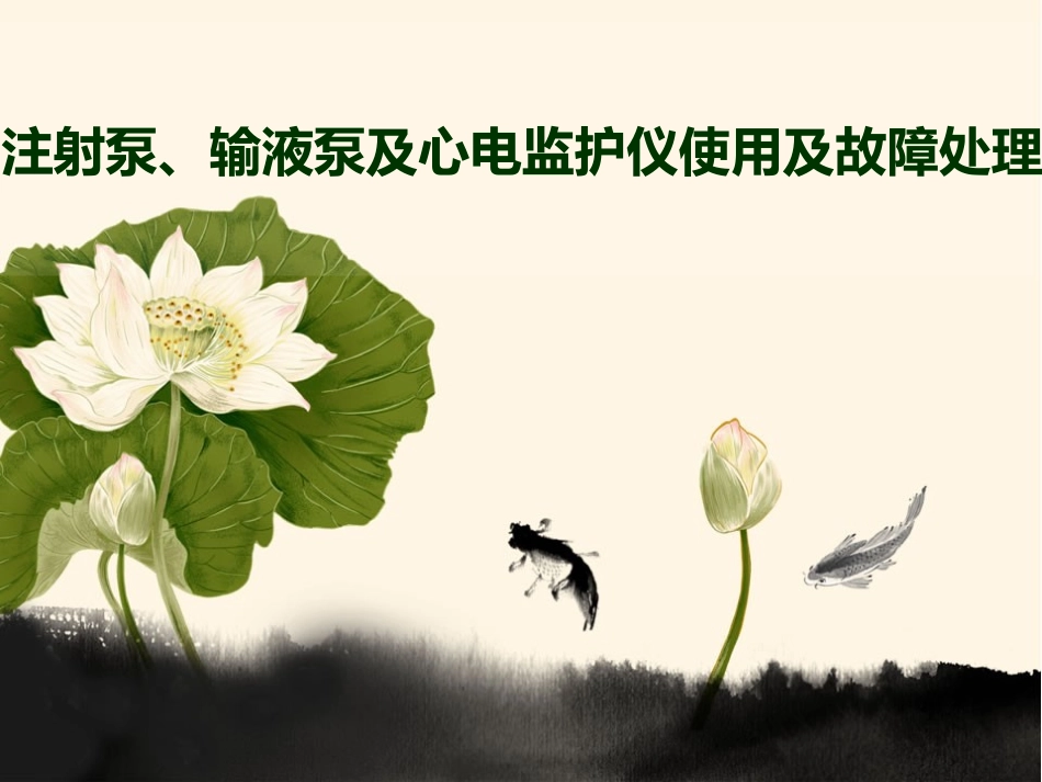 医用仪器故障及处理_第1页