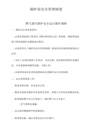 锅炉房安全操作规程及注意事项