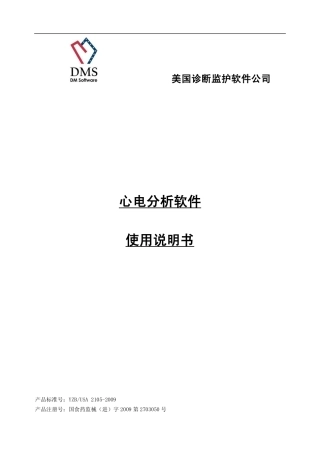 10201104-B5(进口)心电分析软件使用说明书100125