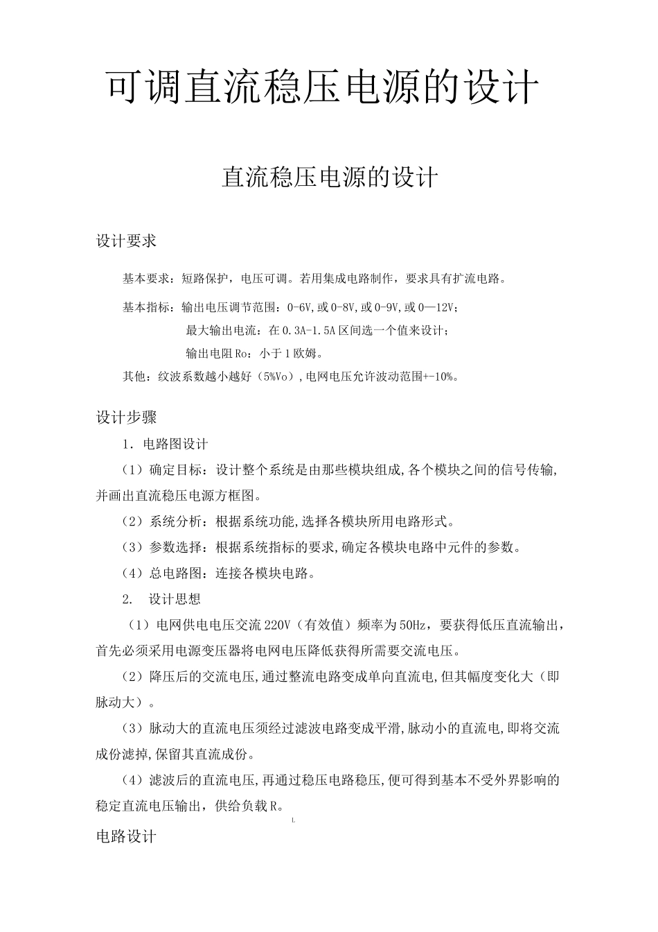 可调直流稳压电源的设计完整版_第1页