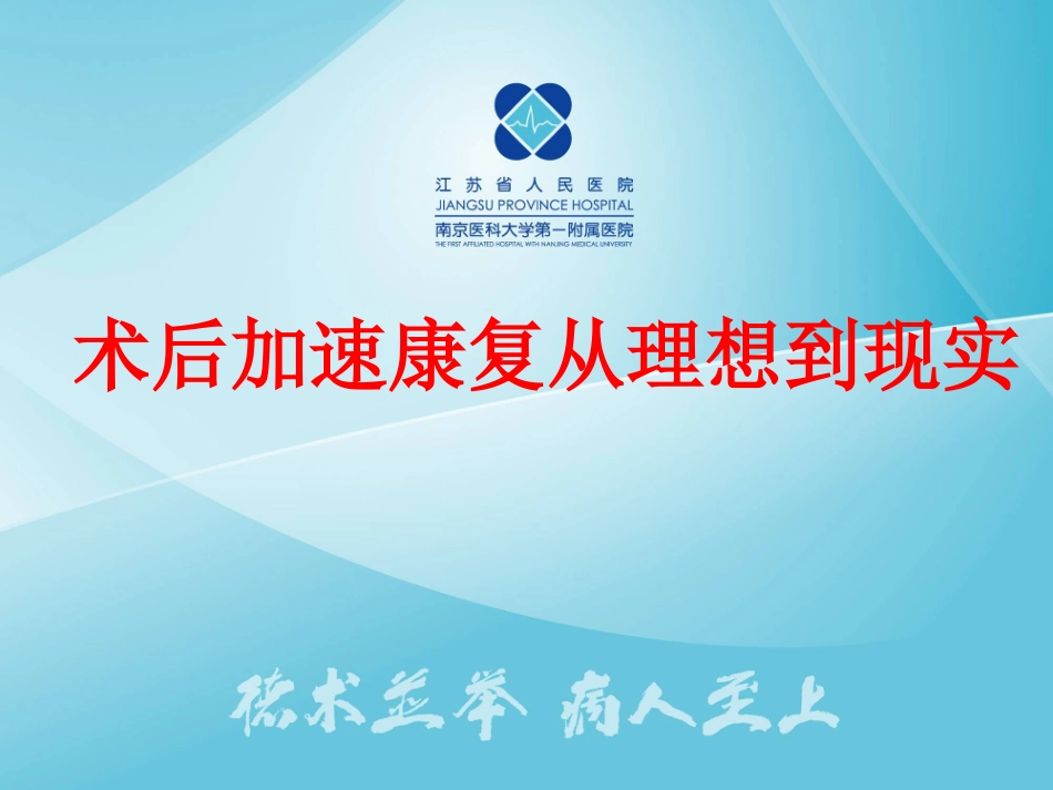 术后加速康复从理想到现实_第1页