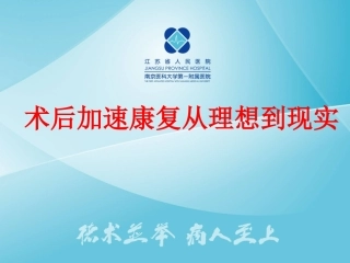 术后加速康复从理想到现实