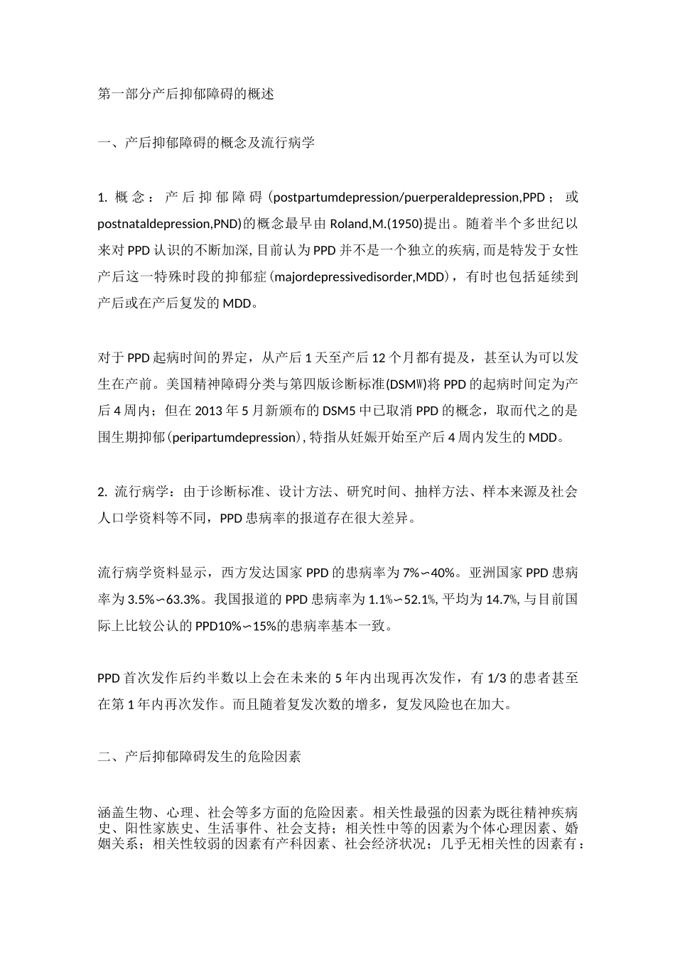 产后抑郁障碍防治指南的专家共识_第1页