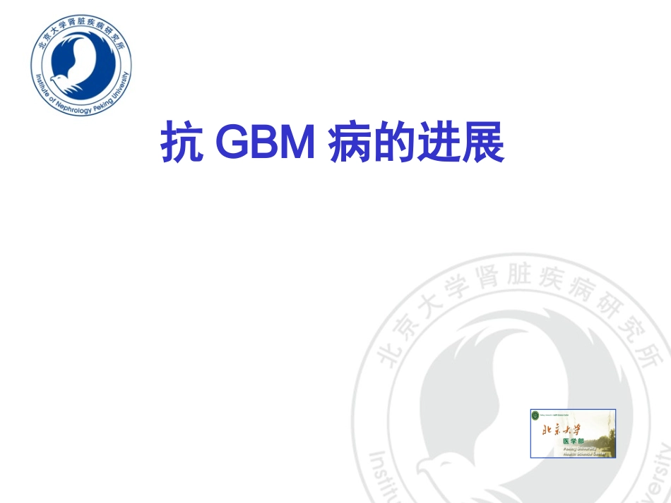 抗GBM病的进展_第1页