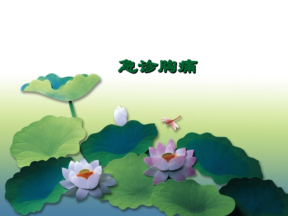 急诊胸痛(修改版)_第1页