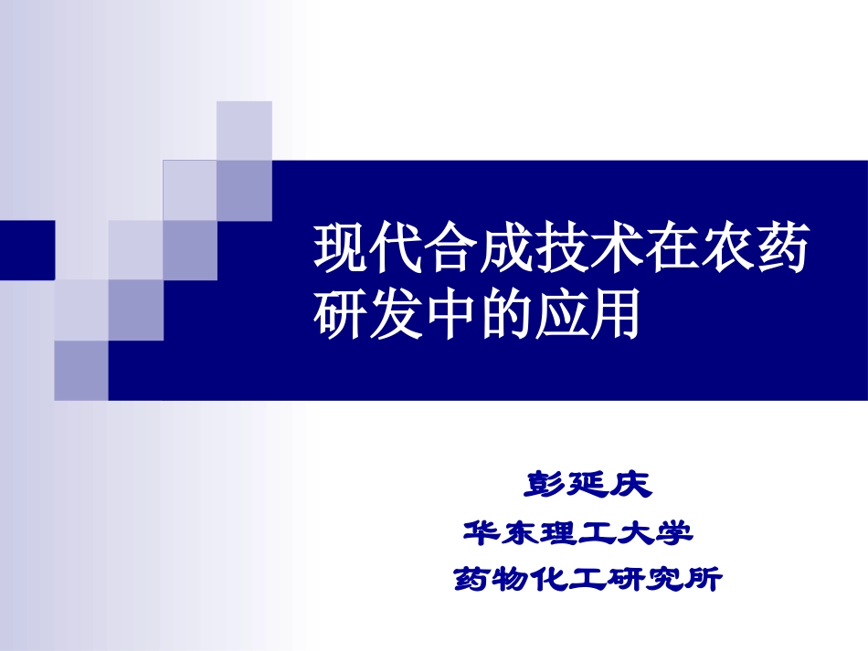 现代合成技术在农药研发中的应用---华东理工大学彭延庆_第1页
