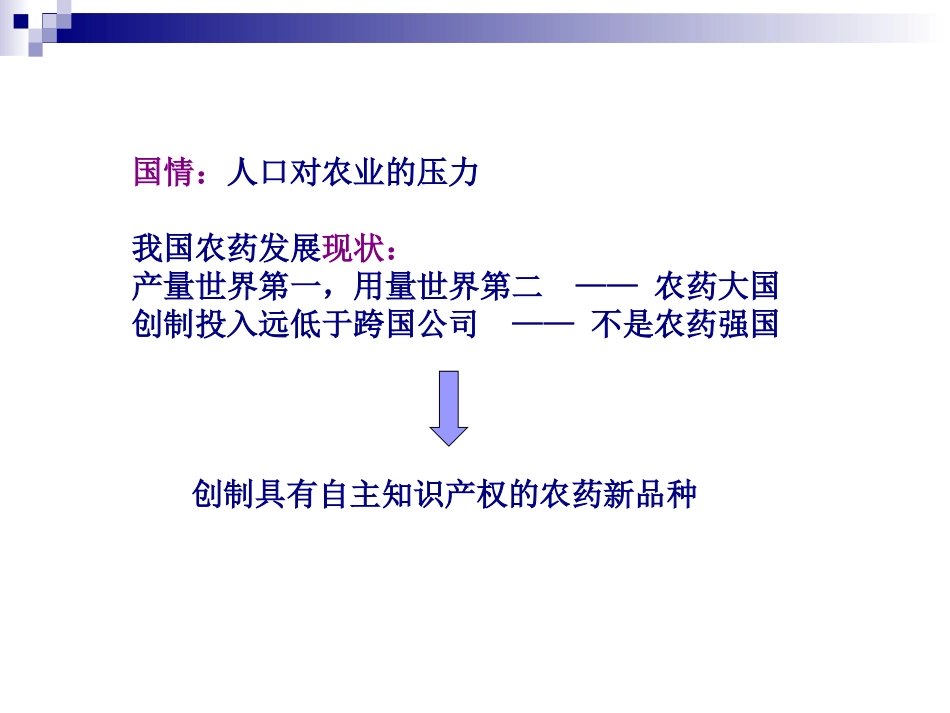 现代合成技术在农药研发中的应用---华东理工大学彭延庆_第2页