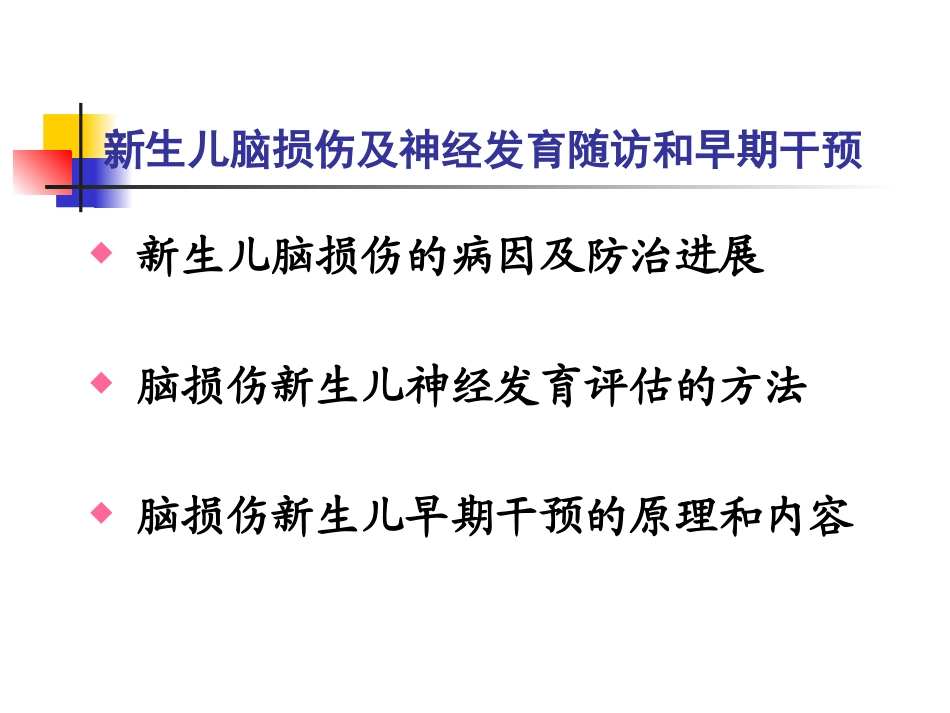 新生儿脑损伤与神经发育评估及早期干预-061106福州_第2页