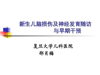 新生儿脑损伤与神经发育评估及早期干预-061106福州