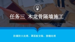 木龙骨隔墙施工