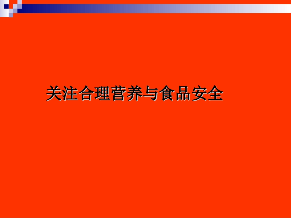 关注合理营养与食品安全_第1页