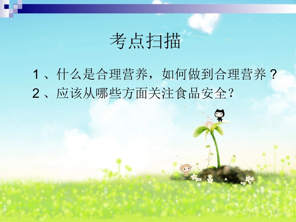 关注合理营养与食品安全_第2页
