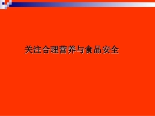关注合理营养与食品安全