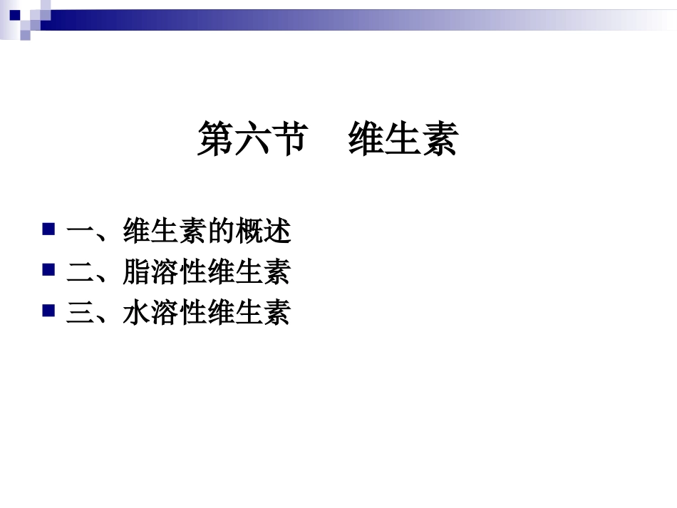 《烹饪营养学》第七讲-维生素概述-2017版_第2页