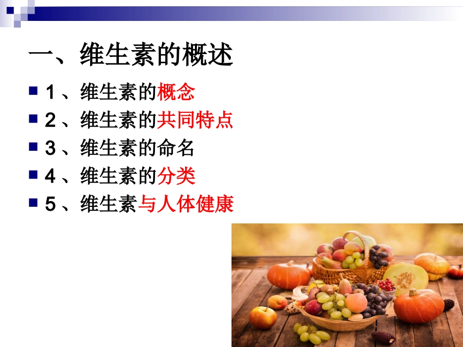 《烹饪营养学》第七讲-维生素概述-2017版_第3页