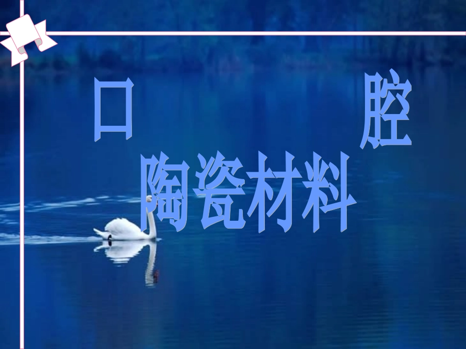 口腔陶瓷材料_第1页