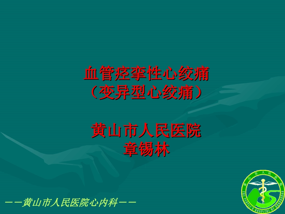血管痉挛性心绞痛(变异型心绞痛)分析_第1页