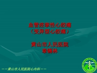 血管痉挛性心绞痛(变异型心绞痛)分析