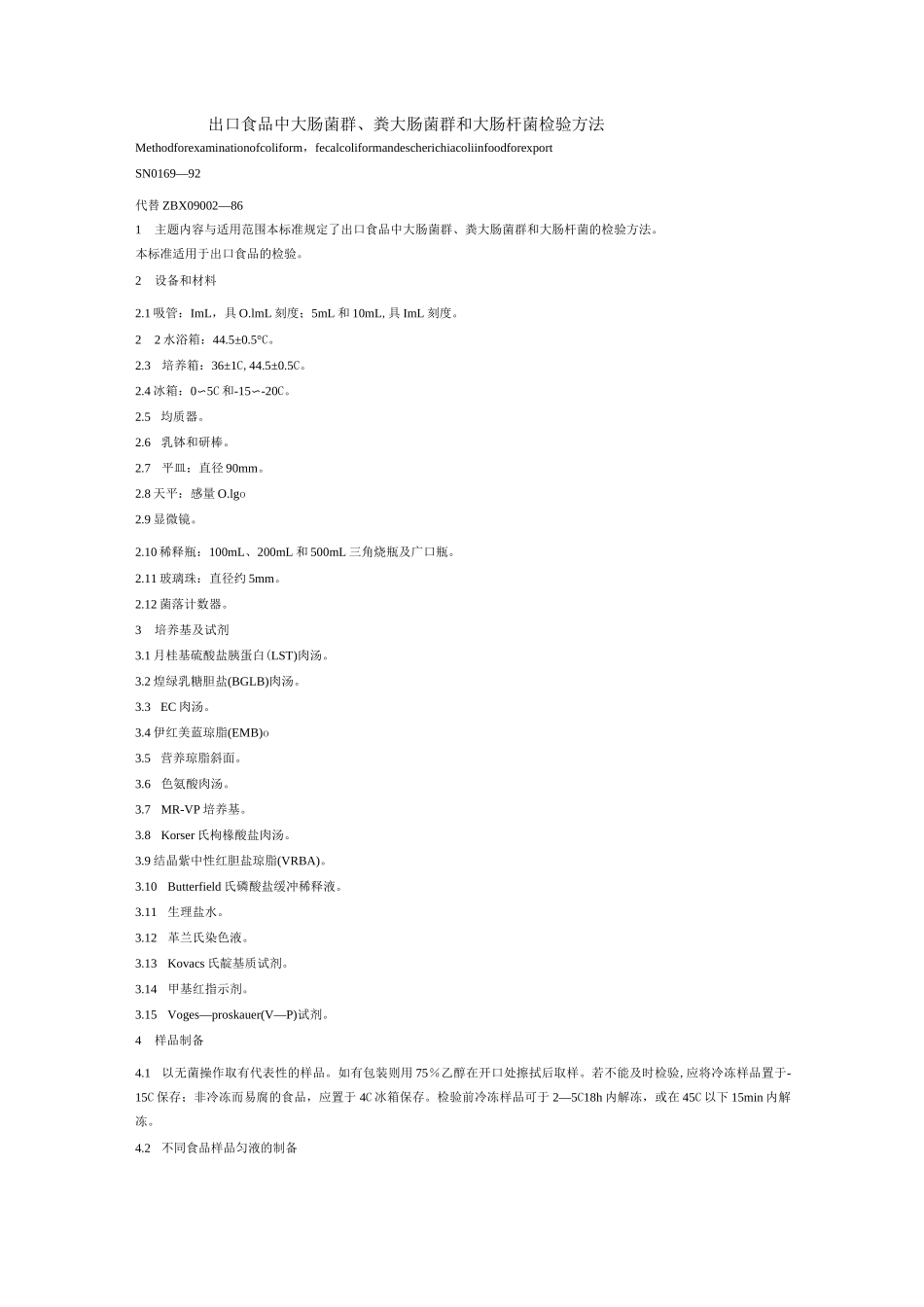 大肠菌群及大肠杆菌检测方法_第1页