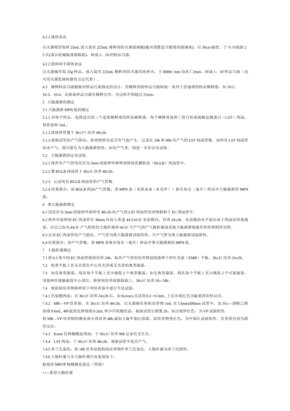 大肠菌群及大肠杆菌检测方法_第2页