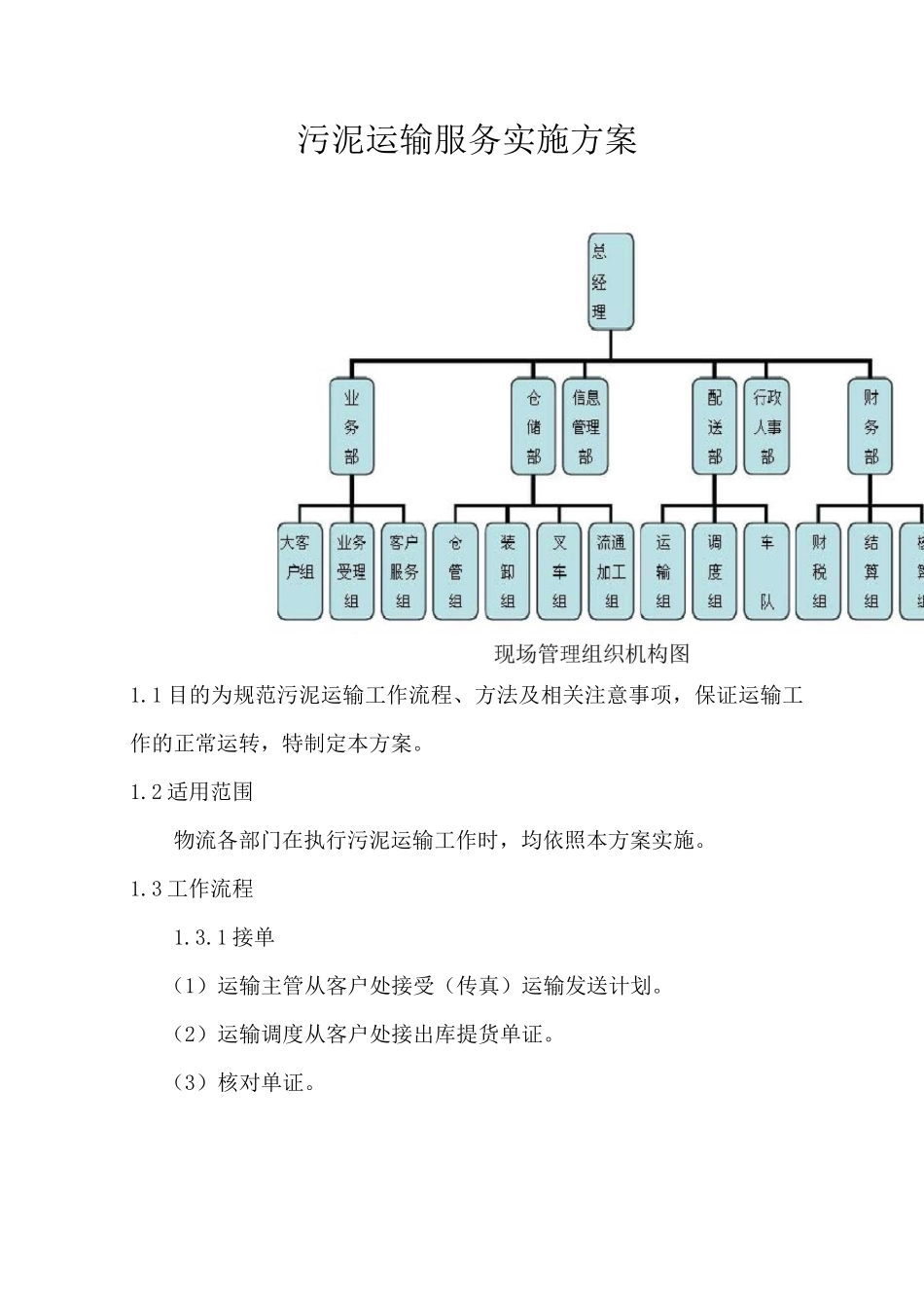 污泥运输服务实施方案_第1页