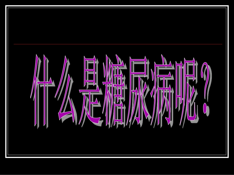 我的血糖我做主-姚平_第3页