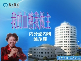 我的血糖我做主-姚平