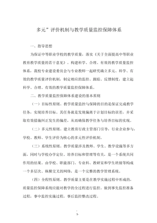 “多元”评价机制与教学质量监控保障体系