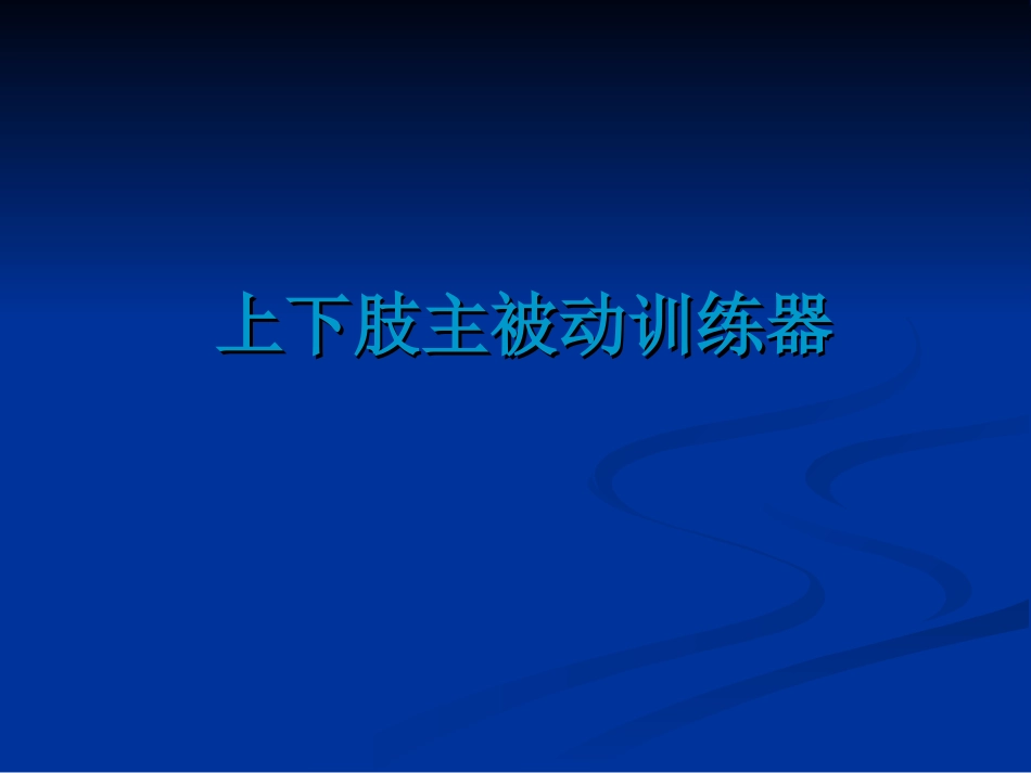 上下肢主被动训练器_第1页
