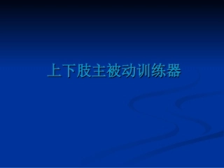 上下肢主被动训练器