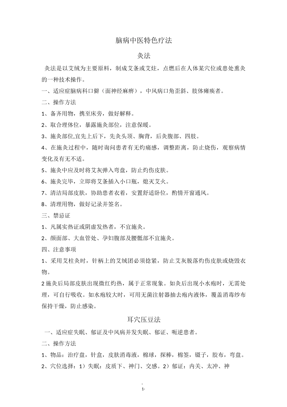 脑病中医特色疗法_第1页