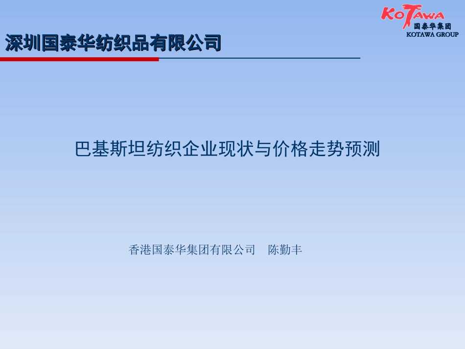 进口纱布论坛讲义2012年7月5-6日_第1页