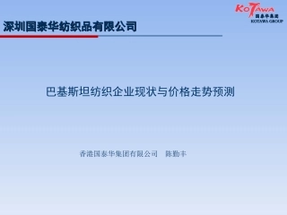 进口纱布论坛讲义2012年7月5-6日