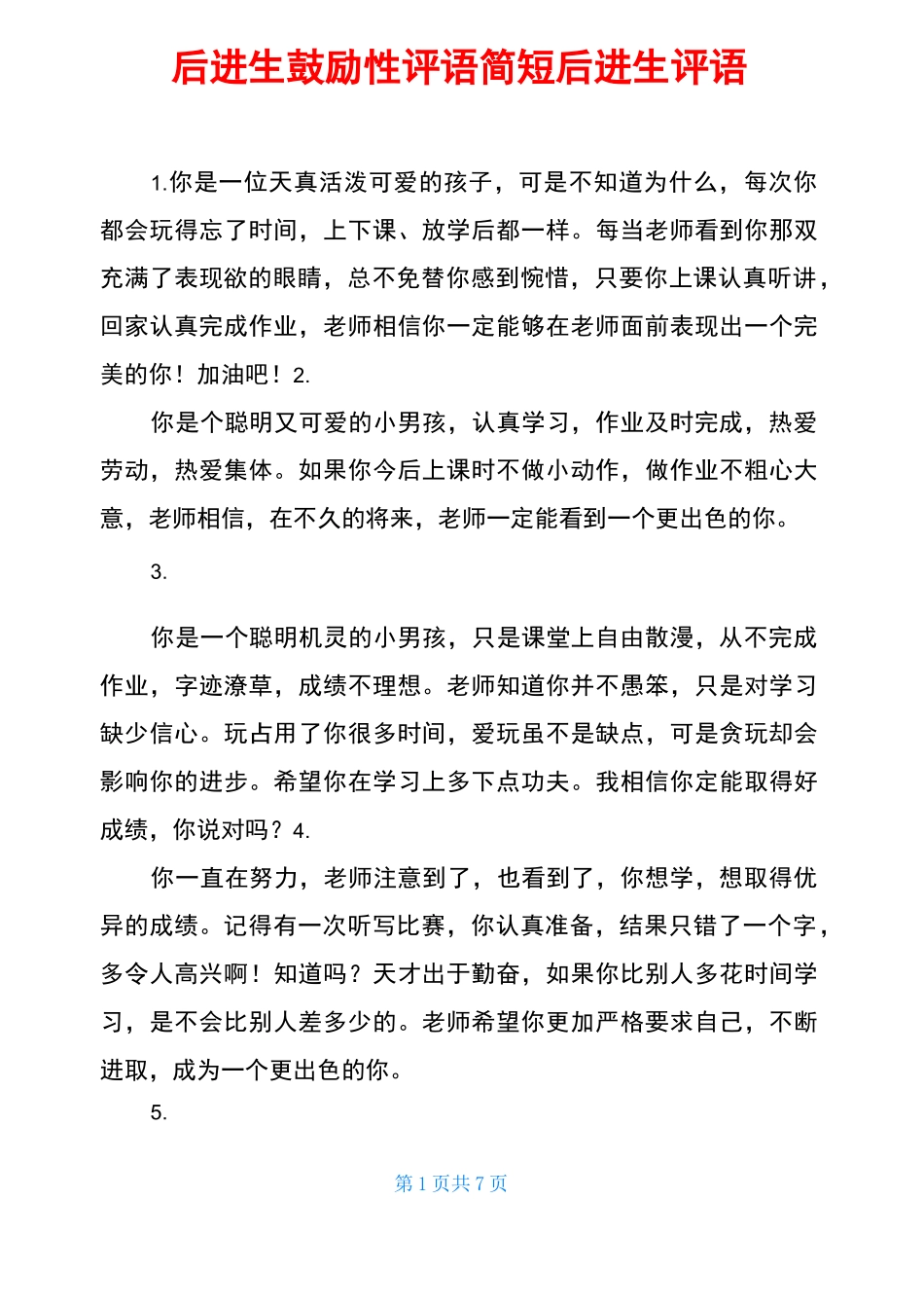 后进生鼓励性评语简短 后进生评语_第1页