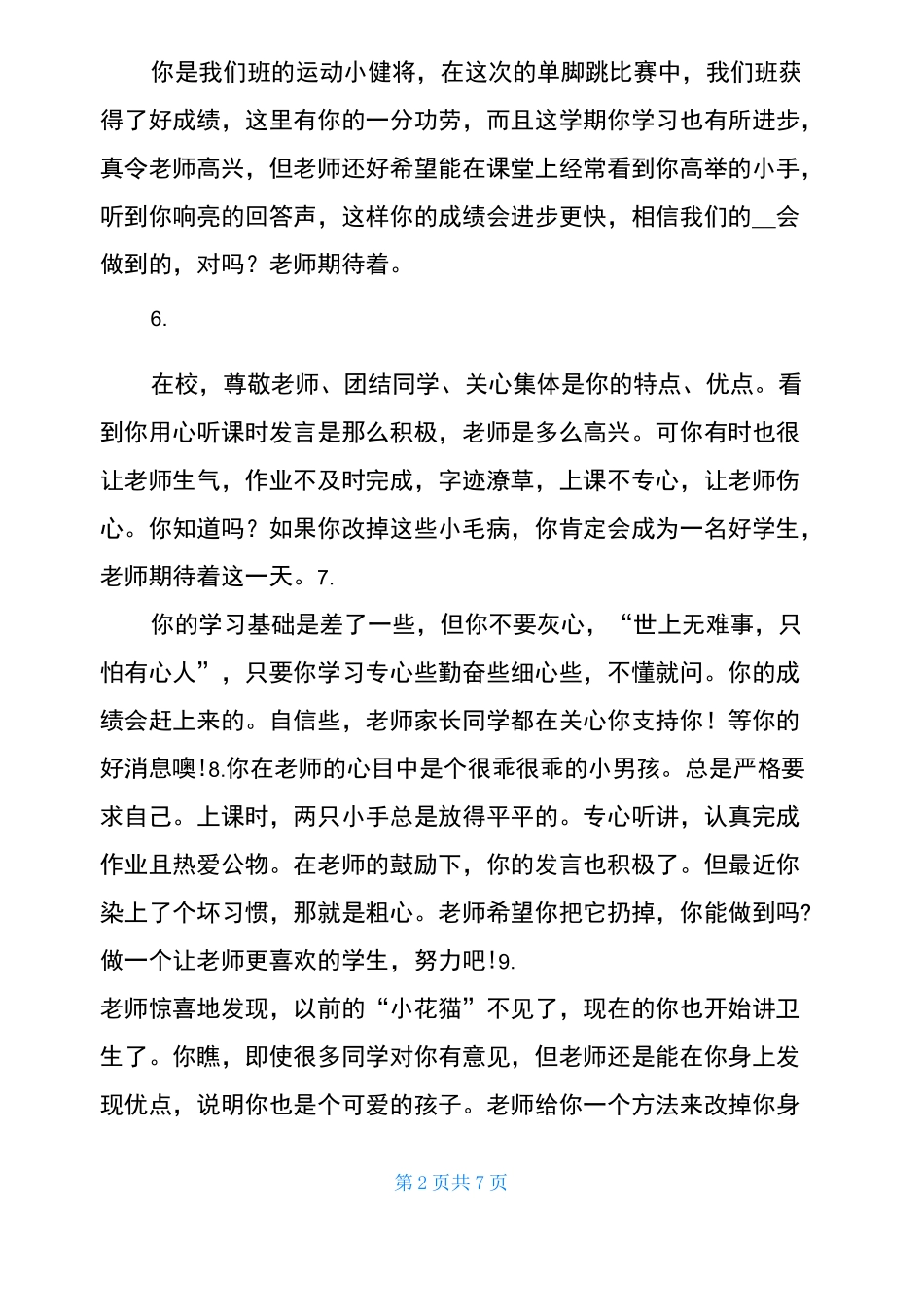 后进生鼓励性评语简短 后进生评语_第2页