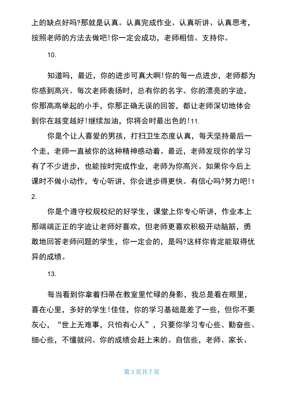 后进生鼓励性评语简短 后进生评语_第3页