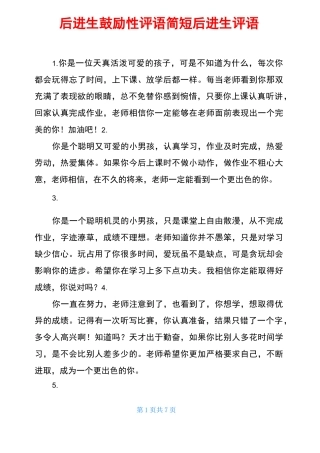 后进生鼓励性评语简短 后进生评语