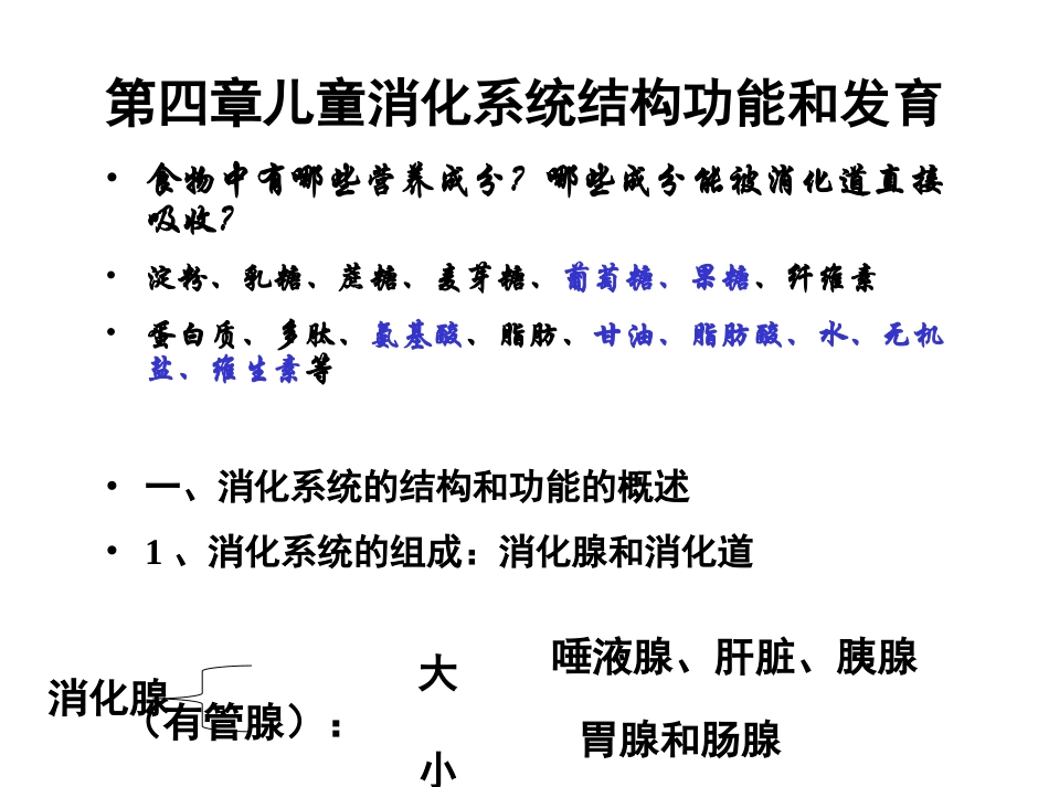 第五章儿童消化系统的结构功能及发育_第1页