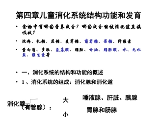 第五章儿童消化系统的结构功能及发育
