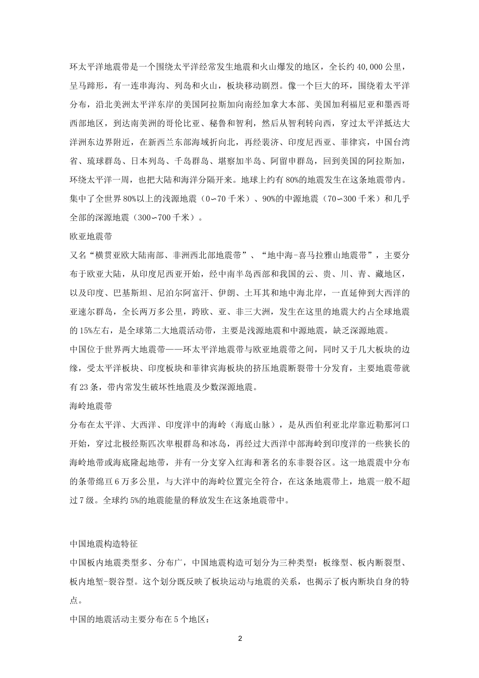高中地理 【地震专题】地震考点最新汇总_第2页