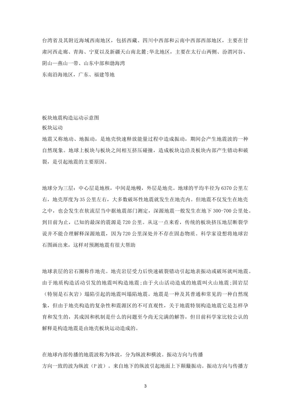 高中地理 【地震专题】地震考点最新汇总_第3页