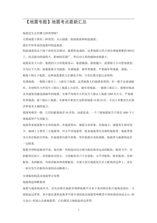 高中地理 【地震专题】地震考点最新汇总