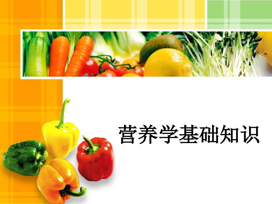 三大产热营养素_第1页